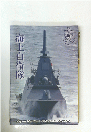 海上自衛隊