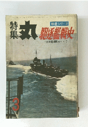 丸　軍艦シリーズ　9号
