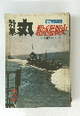 丸　軍艦シリーズ　9号