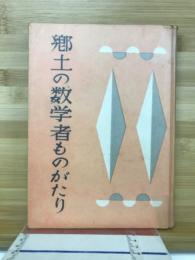 郷土の数学者ものがたり : 長野県の和算家