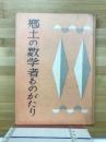 郷土の数学者ものがたり : 長野県の和算家