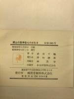 郷土の数学者ものがたり : 長野県の和算家