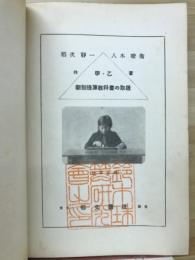 新制珠算教科書の取扱  : 甲・乙