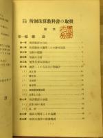 新制珠算教科書の取扱  : 甲・乙