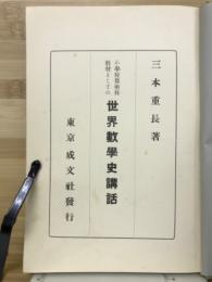 小学校算術科教材としての世界数学史講話