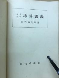 速算資料珠算講義