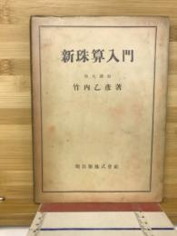 新珠算入門