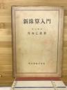 新珠算入門