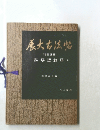 展大吉法帖　　雁塔聖教序　上