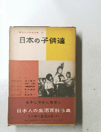 日本人の生活全集 9 日本の子供達