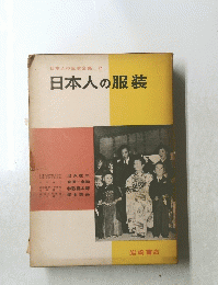 日本人の生活全集2　日本人の服装