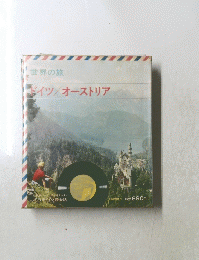 世界の旅 ドイツ/オーストリア