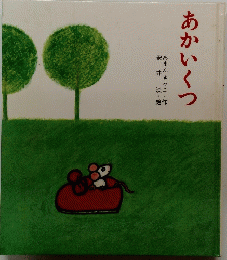 あかいくつ