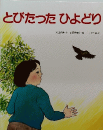 とびたったひよどり