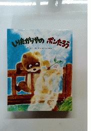 しりたがりやのポンたろう