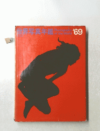 世界写真鑑'69