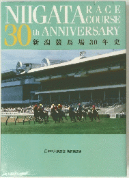 NIIGATA　RACE　COURSE　30ｔｈ ANNIVERSARY　　新潟競馬場 30年史