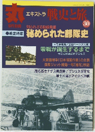 エキストラ戦史と旅　３０　　秘められた部隊史