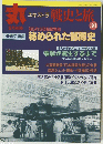 エキストラ戦史と旅　３０　　秘められた部隊史