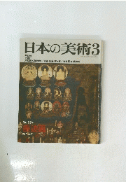 日本の美術　3　1989年3月号