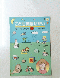 こども英語せかい　１６