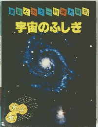 宇宙のふしぎ