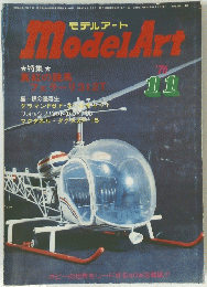 モデルアート Model Art　1976年11月号