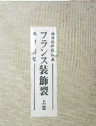 フランス装飾裂　上巻