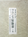 フランス装飾裂　上巻