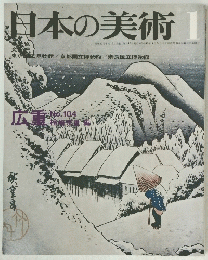 日本の美術　1号