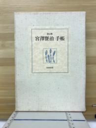 宮澤賢治手帳 : 復元版