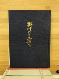 掛川から土佐へ