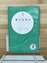 悪とは何か
