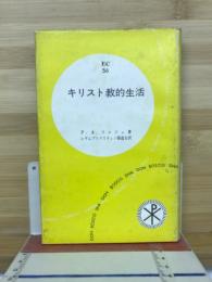 キリスト教的生活