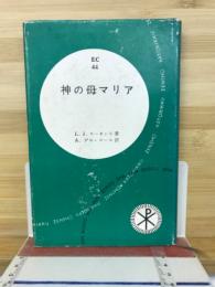神の母マリア