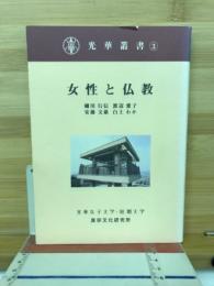 女性と仏教