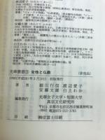 女性と仏教
