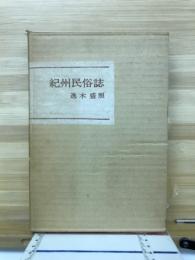 紀州民俗誌