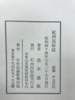 紀州民俗誌