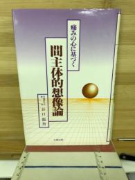 痛みの心に基づく間主体的想像論