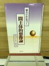 痛みの心に基づく間主体的想像論