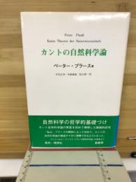カントの自然科学論
