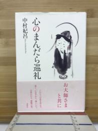 心のまんだら巡礼