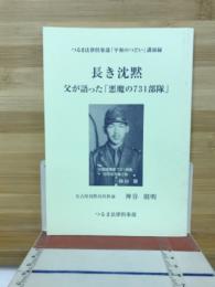 長き沈黙　父が語った悪魔の731部隊
