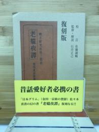 老媼夜譚