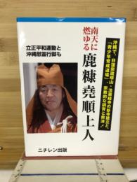 鹿糠堯順上人 : 南天に燃ゆる