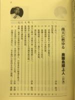 鹿糠堯順上人 : 南天に燃ゆる
