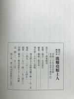 鹿糠堯順上人 : 南天に燃ゆる