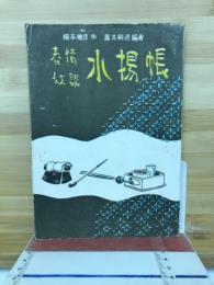 春情妓談水揚帳