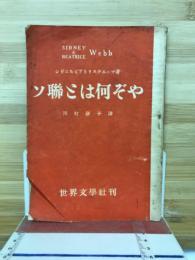 ソ聯とは何ぞや